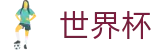 2026世界杯竞猜中心(World Cup)实时赛事平台